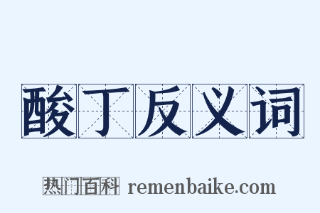 酸丁反义词是什么意思的图片